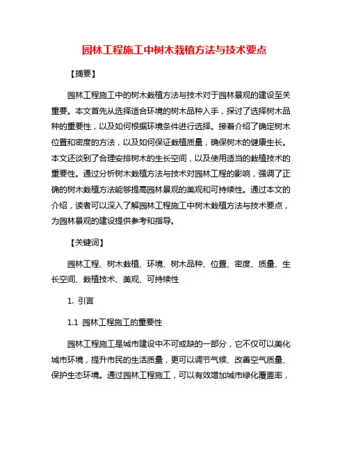 园林工程施工中树木栽植方法与技术要点