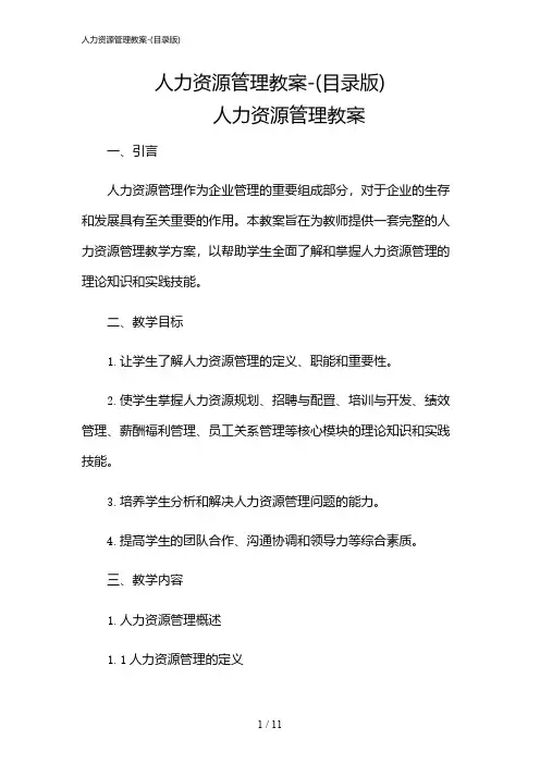 2024年人力资源管理教案-(目录版)