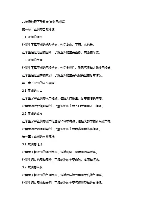 八年级地理下册教案(商务星球版)