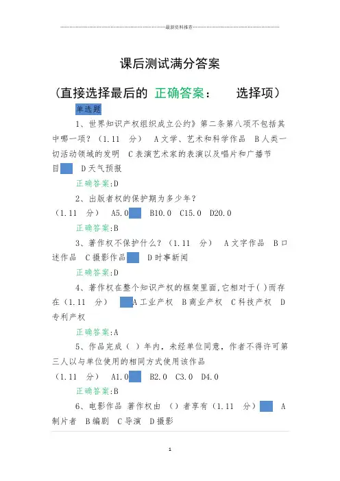 重庆公需课课后测验满分答案(知识产权)精编版