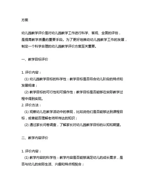 幼儿园教学评价方案 幼儿园教学评价