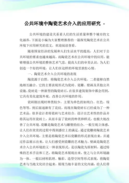 公共环境中陶瓷艺术介入的应用研究.doc