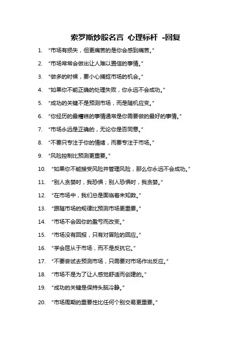 索罗斯炒股名言 心理标杆 -回复