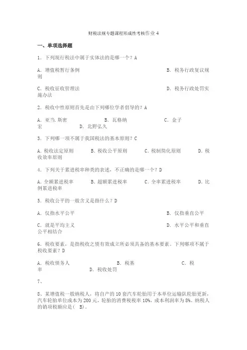 财税法规专题课程形成性考核作业4答案