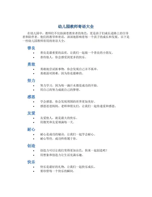 幼儿园教师寄语大全