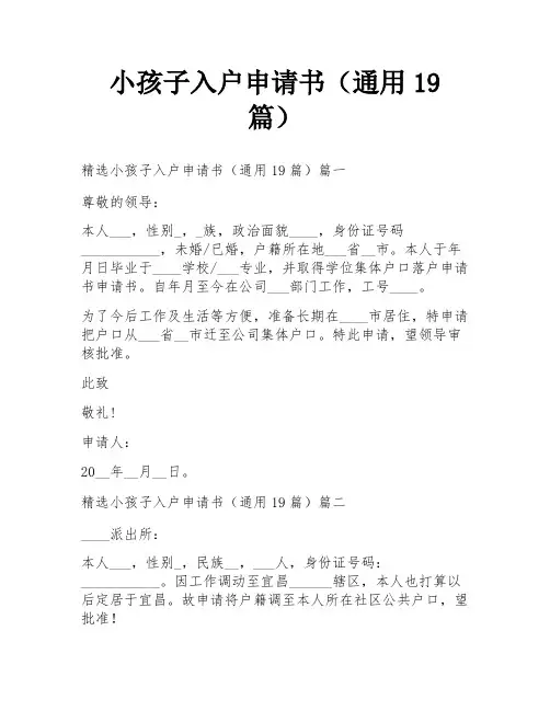 小孩子入户申请书(通用19篇)