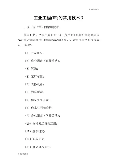 工业工程(IE)的常用技术.doc