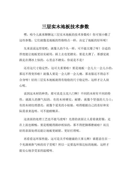 三层实木地板技术参数