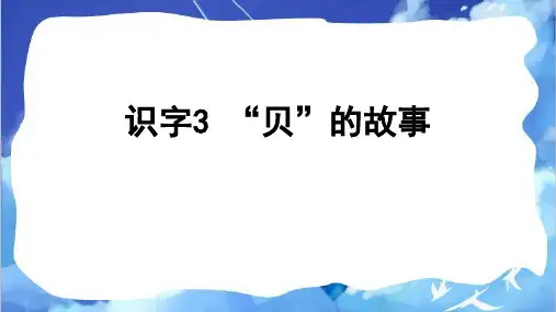 识字3 “贝”的故事 课件(共32张PPT)