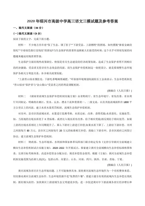 2020年绍兴市高级中学高三语文三模试题及参考答案