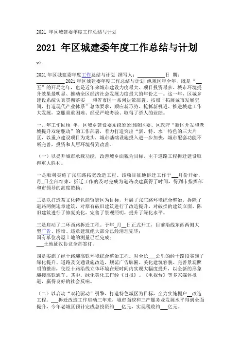 2021年区城建委年度工作总结与计划