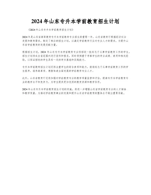2024年山东专升本学前教育招生计划