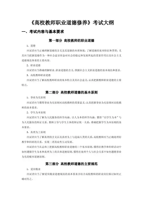 《高校教师职业道德修养》考试大纲