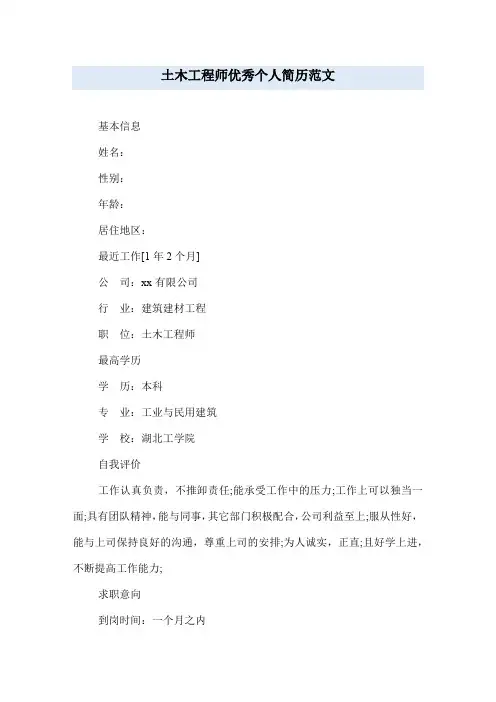 土木工程师优秀个人简历范文