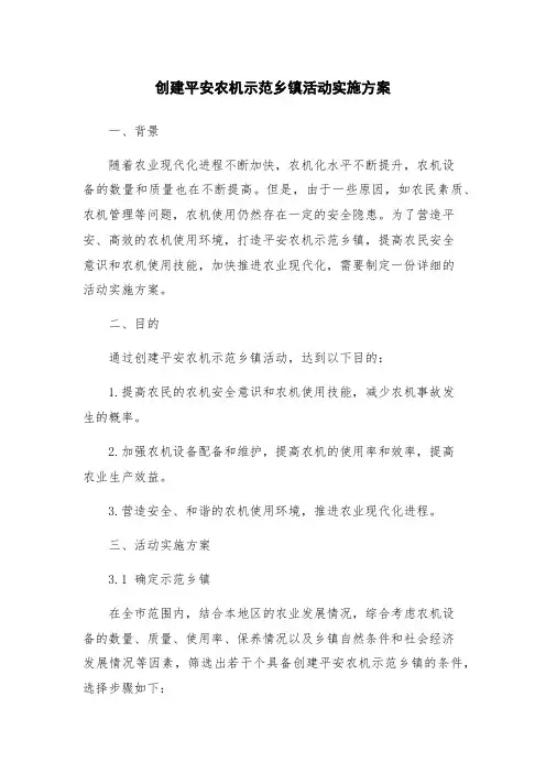 创建平安农机示范乡镇活动实施方案