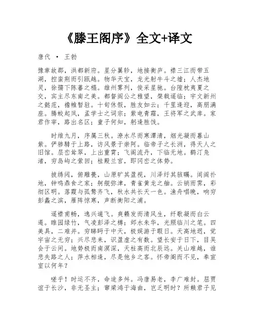 《滕王阁序》全文+译文 