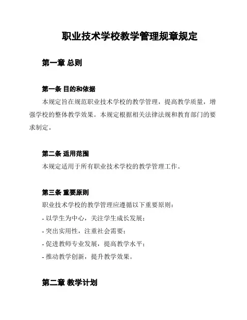 职业技术学校教学管理规章规定