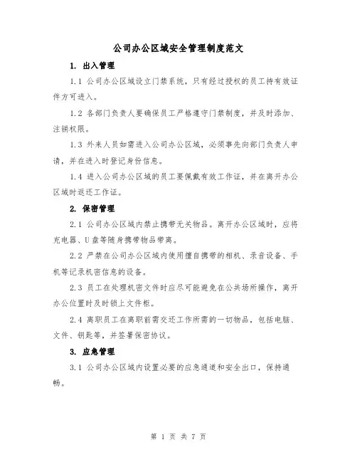 公司办公区域安全管理制度范文(三篇)