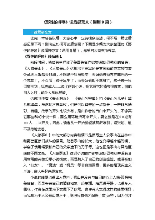 《野性的呼唤》读后感范文（通用8篇）