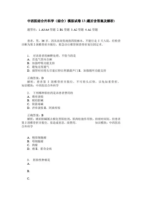 中西医结合外科学(综合)模拟试卷13(题后含答案及解析)