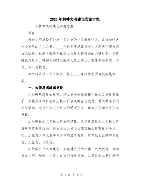 2024年精神文明建设实施方案
