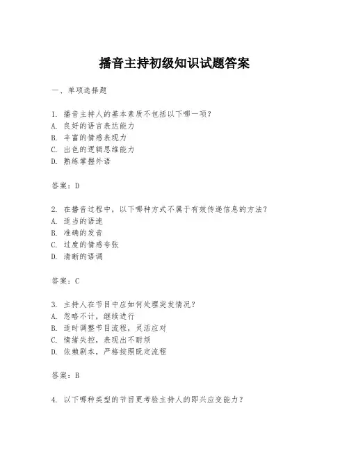 播音主持初级知识试题答案