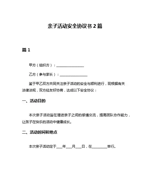 亲子活动安全协议书2篇