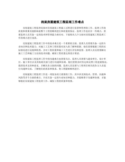 浅谈房屋建筑工程监理工作难点