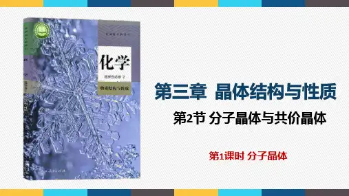 第三章 第二节 第1课时 分子晶体 高二化学人教版(2019)选择性必修2课件
