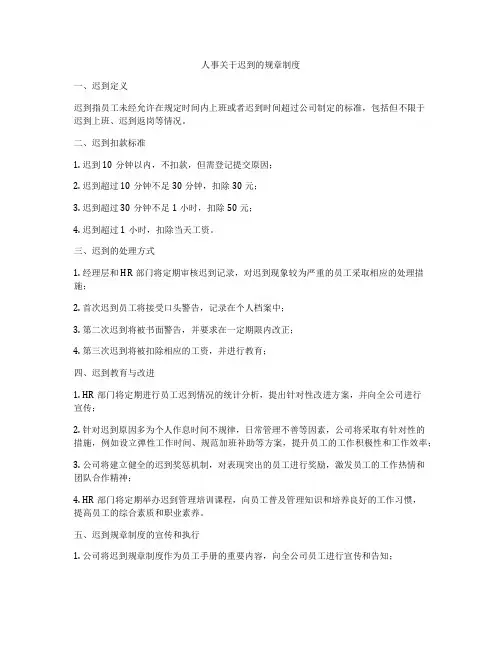 人事关于迟到的规章制度