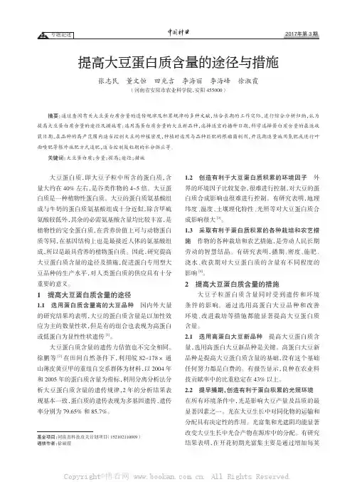 提高大豆蛋白质含量的途径与措施