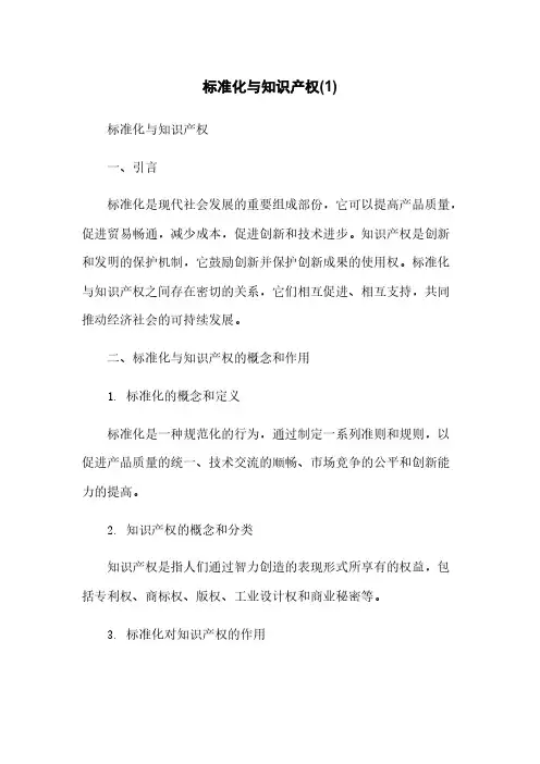 标准化与知识产权(1)