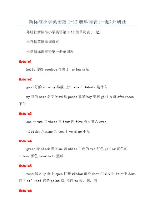 新标准小学英语第1-12册单词表(一起)外研社