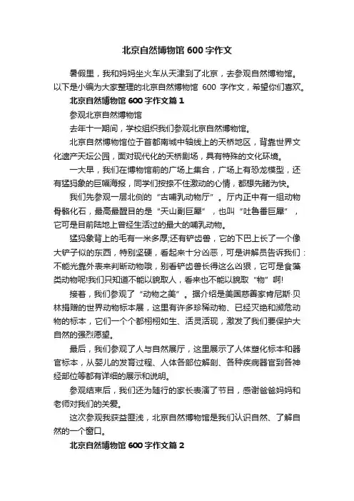 北京自然博物馆600字作文
