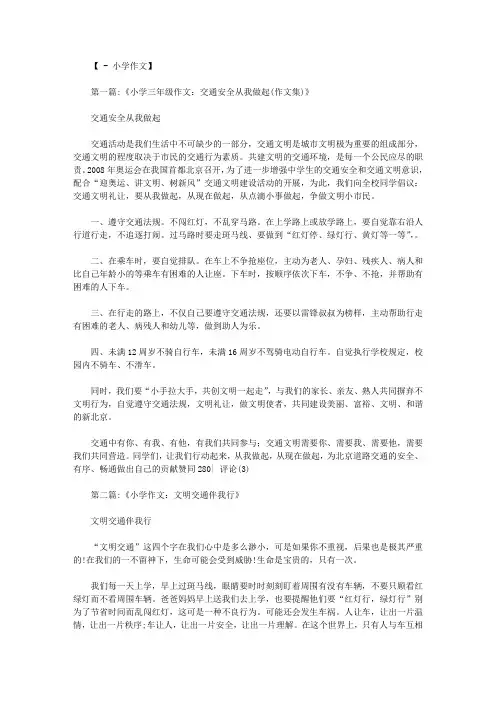 三年级交通文明的作文