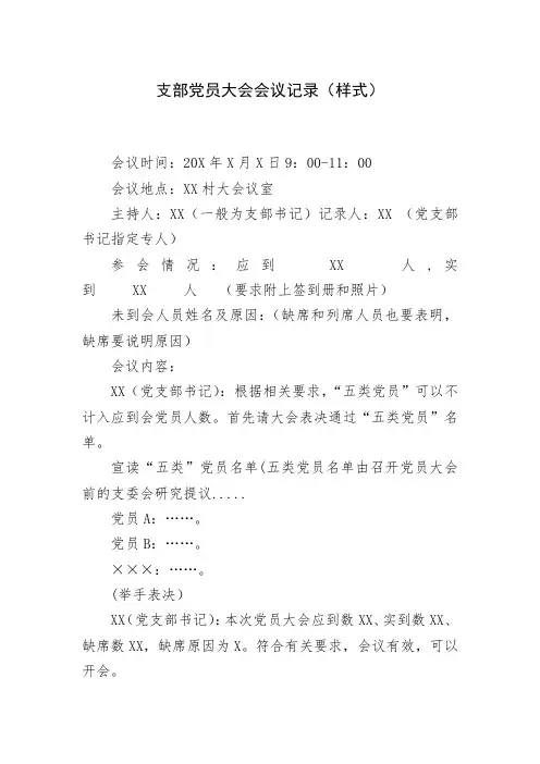 支部党员大会会议记录(样式)