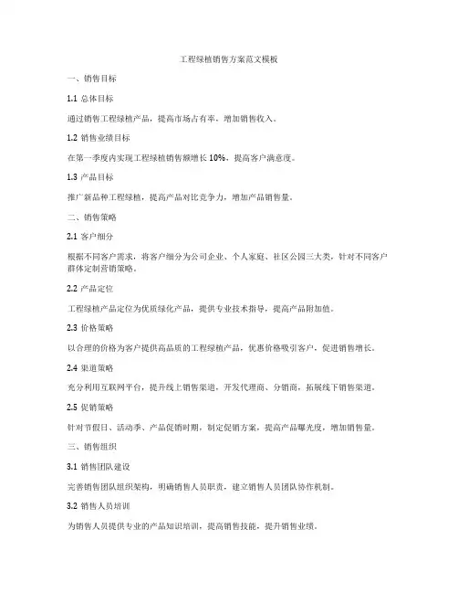 工程绿植销售方案范文模板