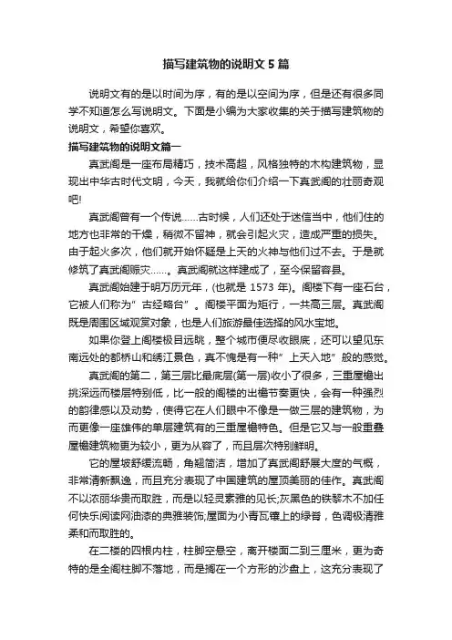 描写建筑物的说明文5篇