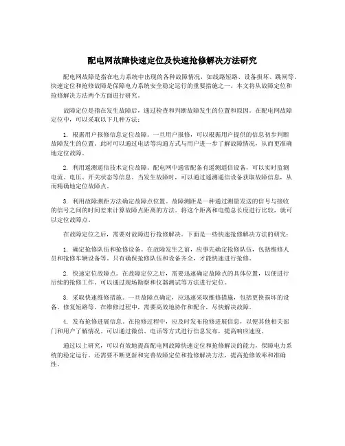 配电网故障快速定位及快速抢修解决方法研究