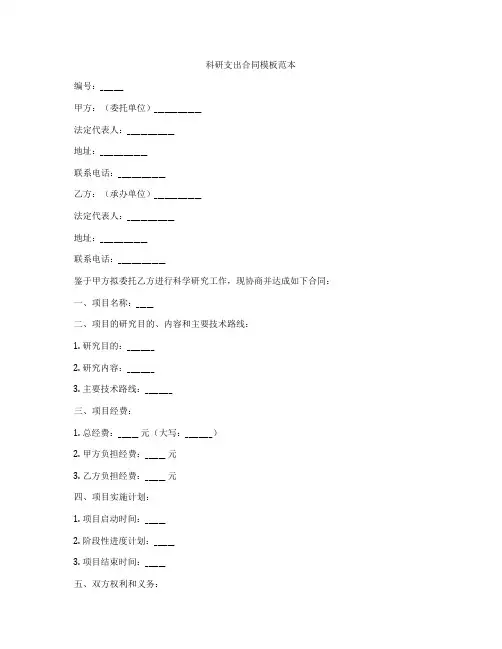科研支出合同模板范本