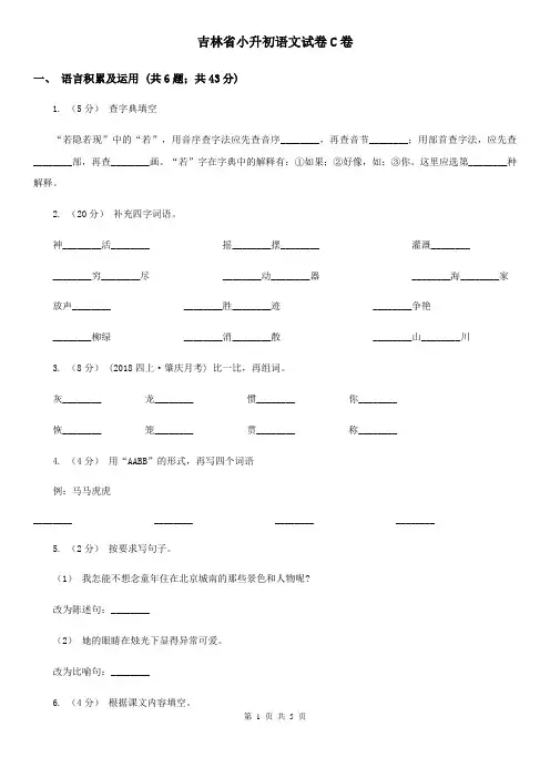 吉林省小升初语文试卷C卷