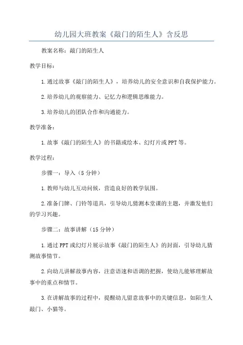 幼儿园大班教案《敲门的陌生人》含反思