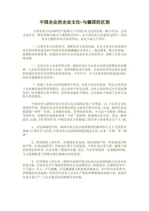 中国企业文化与德国企业文化的区别