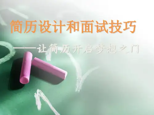 简历设计及面试技巧ppt课件