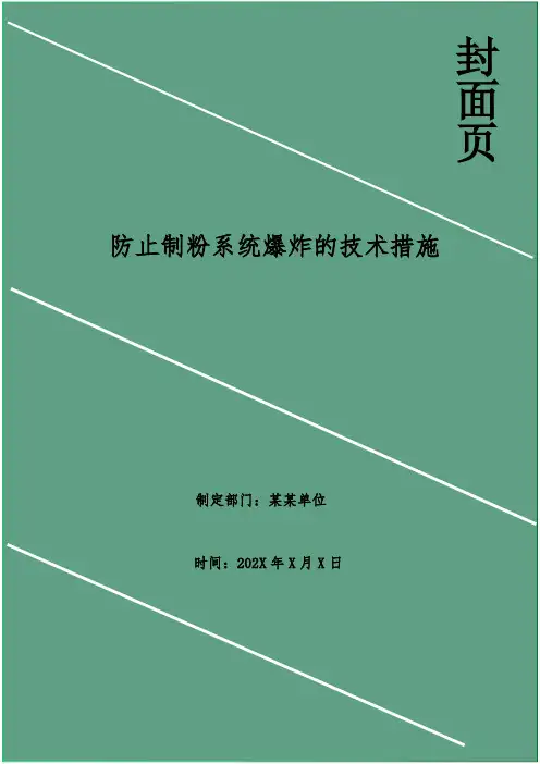 防止制粉系统爆炸的技术措施