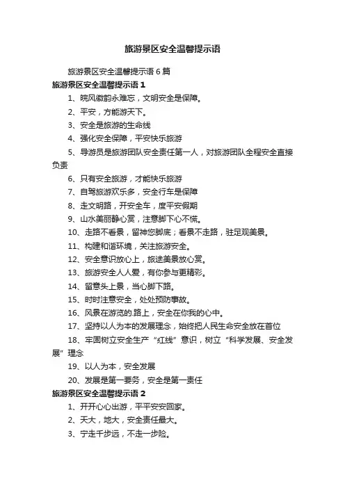 旅游景区安全温馨提示语6篇