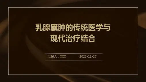 乳腺囊肿的传统医学与现代治疗结合
