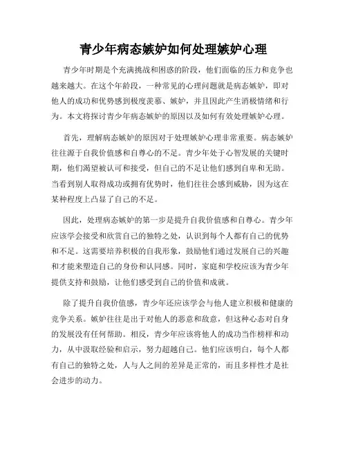 青少年病态嫉妒如何处理嫉妒心理