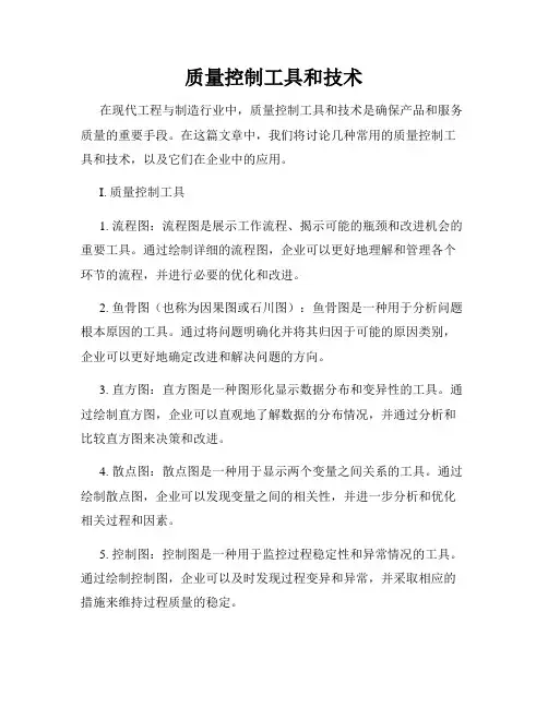 质量控制工具和技术