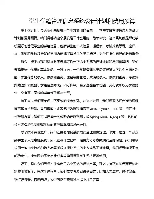 学生学籍管理信息系统设计计划和费用预算